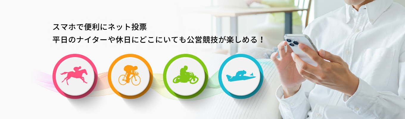 スマホで便利にネット投票　平日のナイターや休日にどこにいても公営競技が楽しめる！
