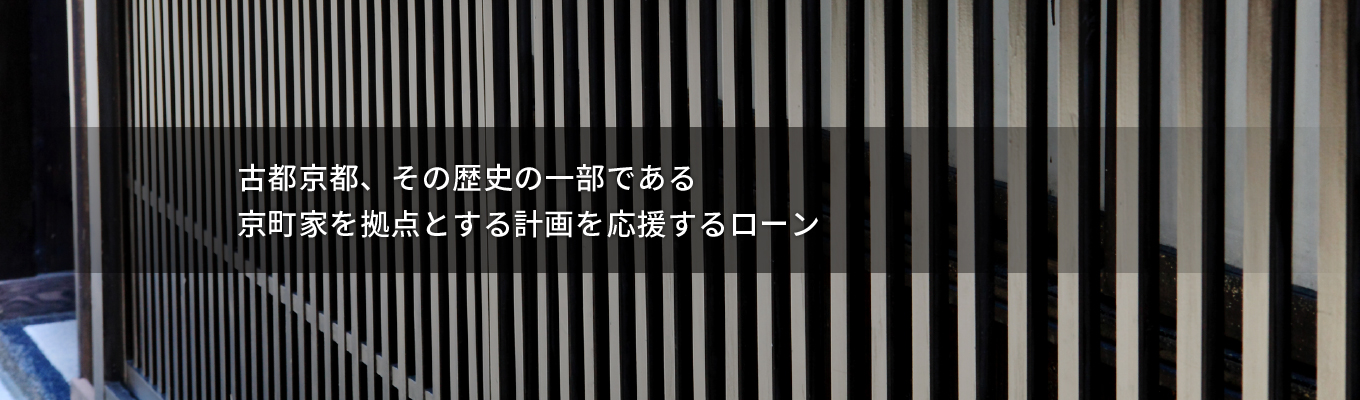 古都京都、その歴史の一部である京町家を拠点とする計画を応援するローン