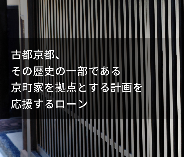 京町家専用プラン｜商品・サービス｜個人のお客さま｜スルガ銀行