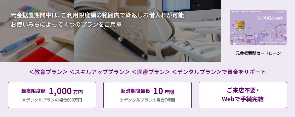 元金据置期間中は、ご利用限度額の範囲内で繰返しお借入れが可能。お使いみちによって４つのプランをご用意