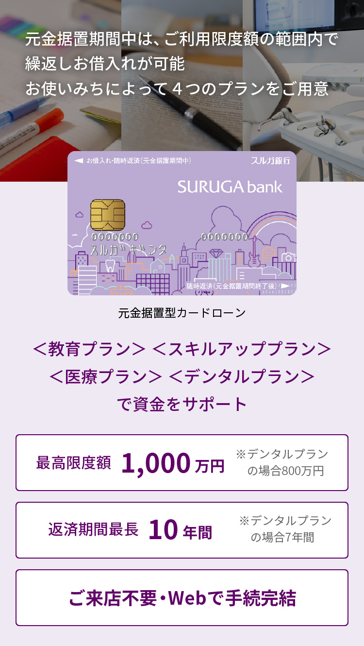 元金据置型カードローン｜商品・サービス｜個人のお客さま｜スルガ銀行