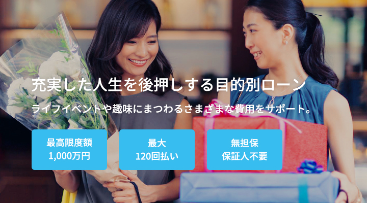 充実した人生を後押しする目的別ローン