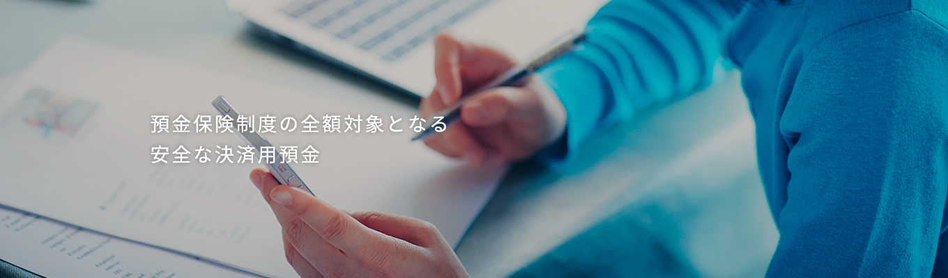 預金保険制度の全額対象となる安全な決済用預金