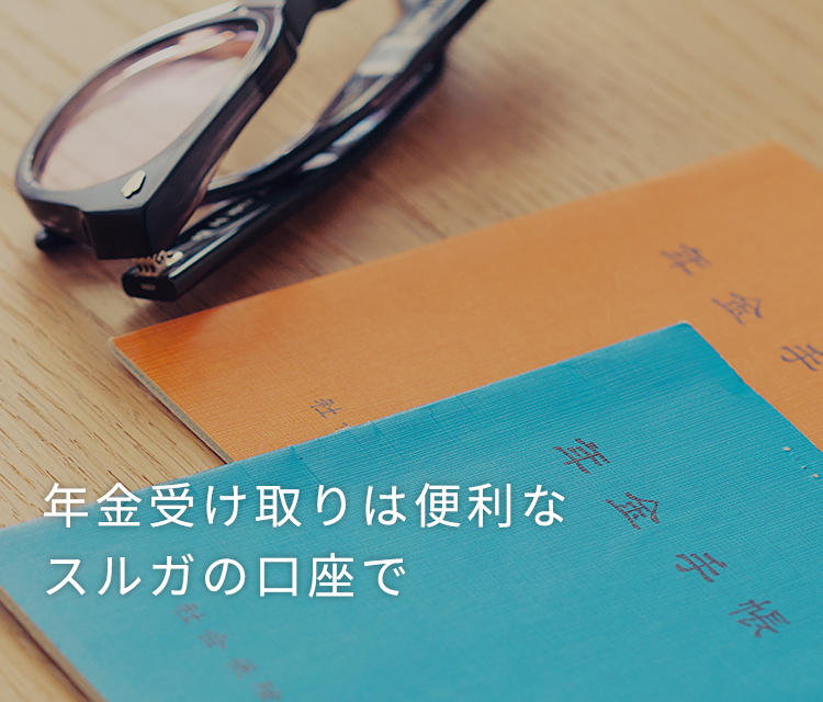 年金受取口座｜商品・サービス｜個人のお客さま｜スルガ銀行