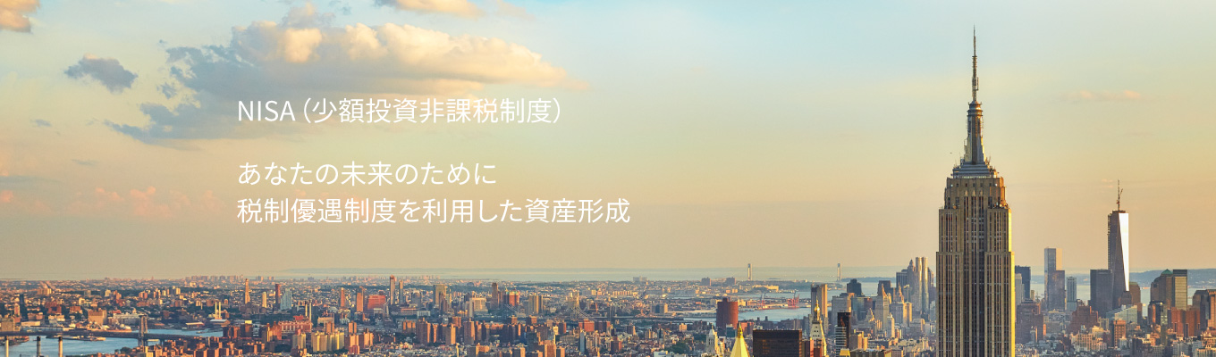 NISA (少額投資非課税制度)