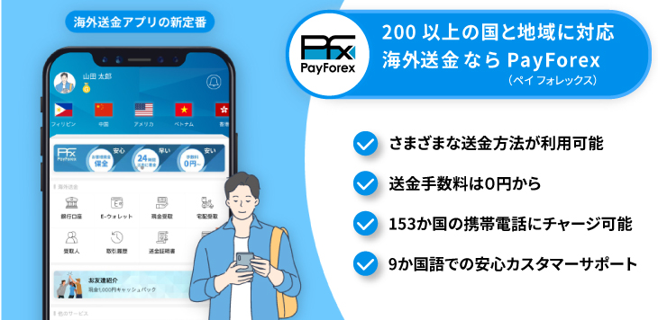 200以上の国と地域に対応　海外送金ならPayForex（ペイフォレックス）