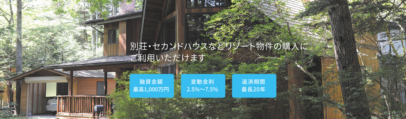 別荘・セカンドハウスなどリゾート物件の購入にご利用いただけます