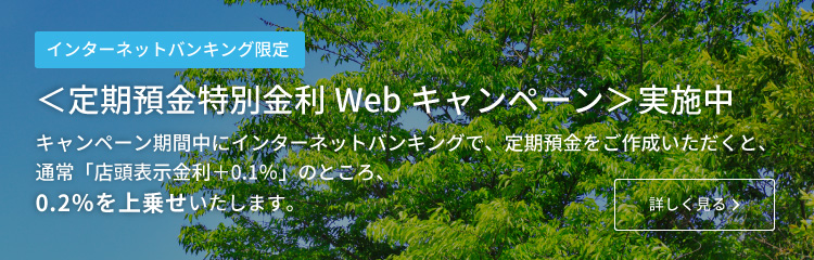 <定期預金特別金利キャンペーン>実施中