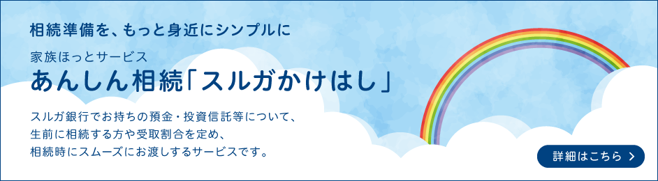 あんしん相続「スルガかけはし」