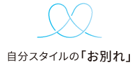 自分スタイルの「お別れ」