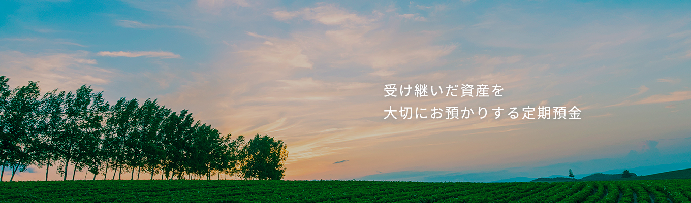 受け継いだ資産を大切にお預かりする定期預金