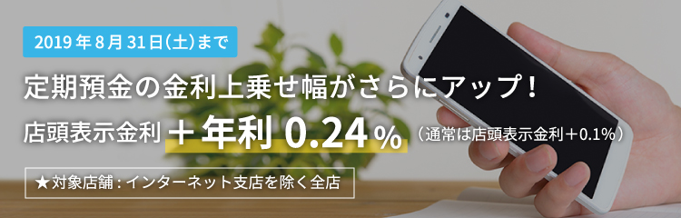 定期預金の金利上乗せ幅がさらにアップ!