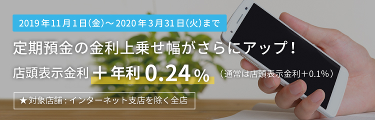 定期預金の金利上乗せ幅がさらにアップ!