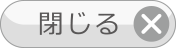 閉じる