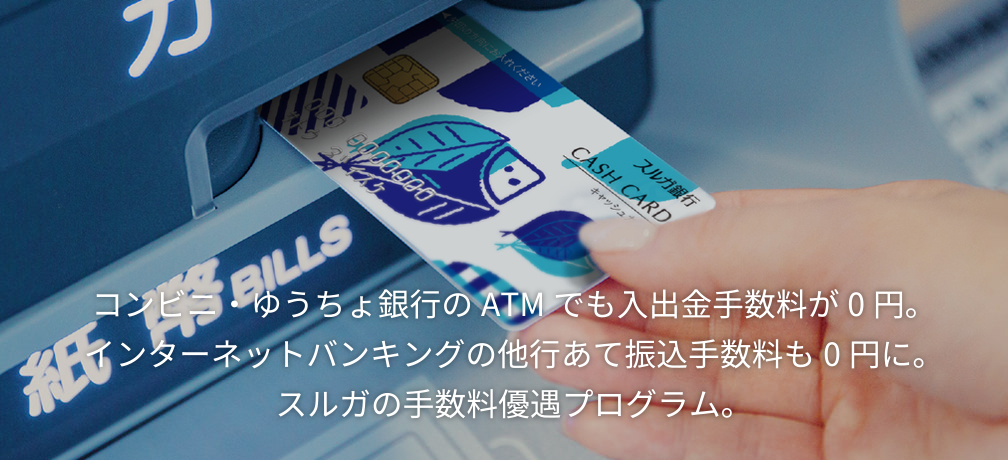 コンビニ・ゆうちょ銀行のATMでも入出金手数料が0円。インターネットバンキングの他行あて振込手数料も0円に。スルガの手数料優遇プログラム。