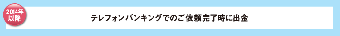 テレフォンバンキングにおける振込予約時の出金時間の変更