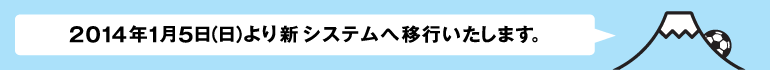 2014年1月5日（日）より新しい勘定系システムへ移行いたします。