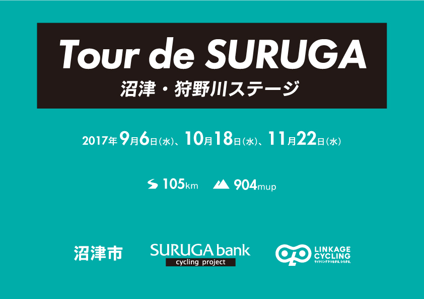 Tour de SURUGA沼津・狩野川ステージ
