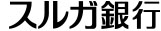 スルガ銀行株式会社