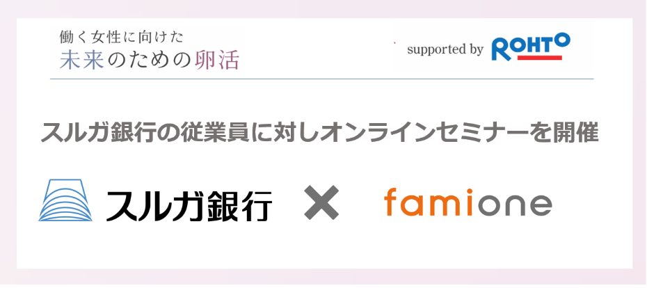 働く女性に向けた未来のための卵活　スルガ銀行の従業員に対しオンラインセミナーを開催　スルガ銀行×famione