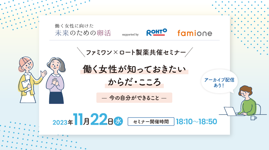 働く女性に向けた未来のための卵活　ファミワン×ロート製薬共催セミナー