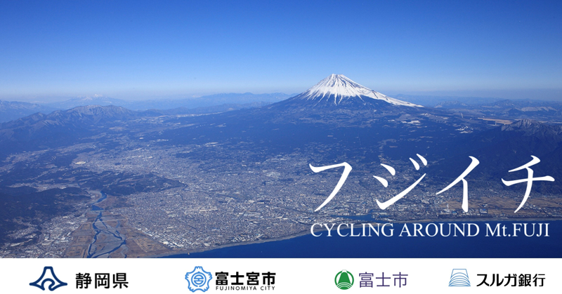 cycling around Mt.Fuji「フジイチ」