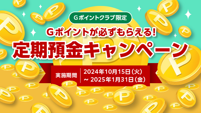 Gポイントが必ずもらえる!定期預金キャンペーンバナー
