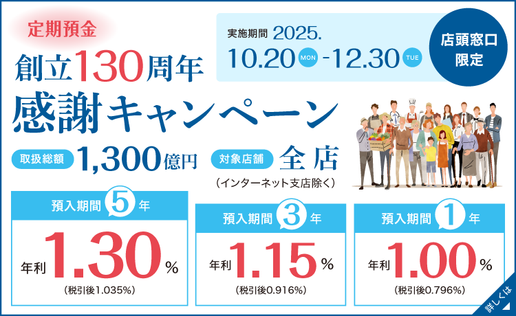《店頭窓口限定》創立130周年感謝キャンペーン 2025年10月20日（月）～12月30日（火）
