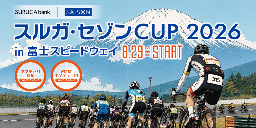 スルガ・セゾンCUP 2026 in 富士スピードウェイ 8.29 SAT START