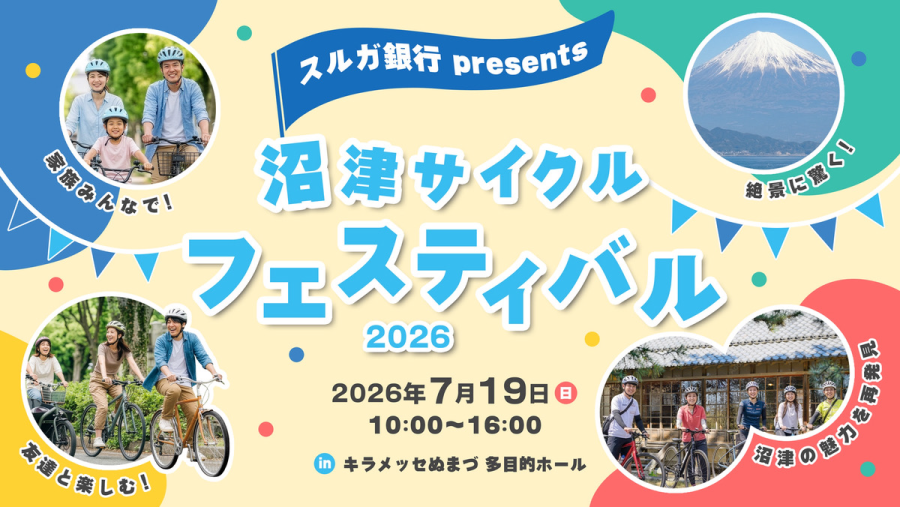 スルガ銀行Presents 沼津サイクルフェスティバル2026バナー