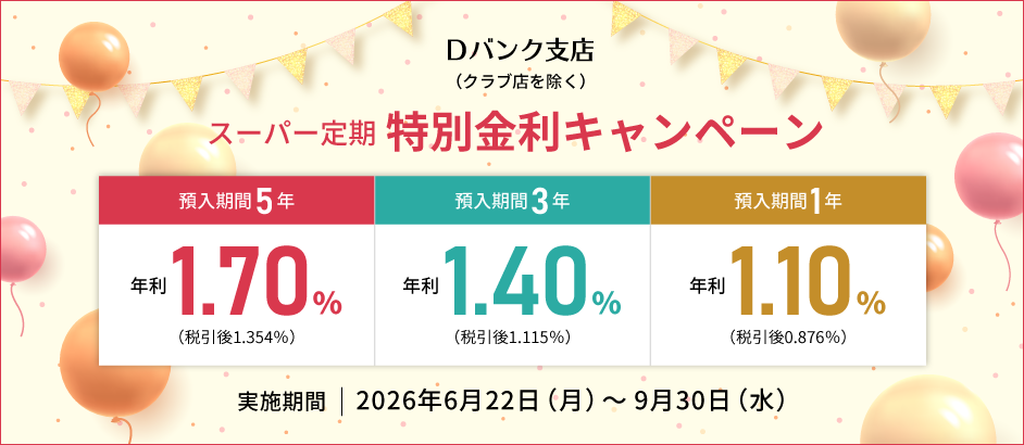 Ｄバンク支店スーパー定期特別金利キャンペーン