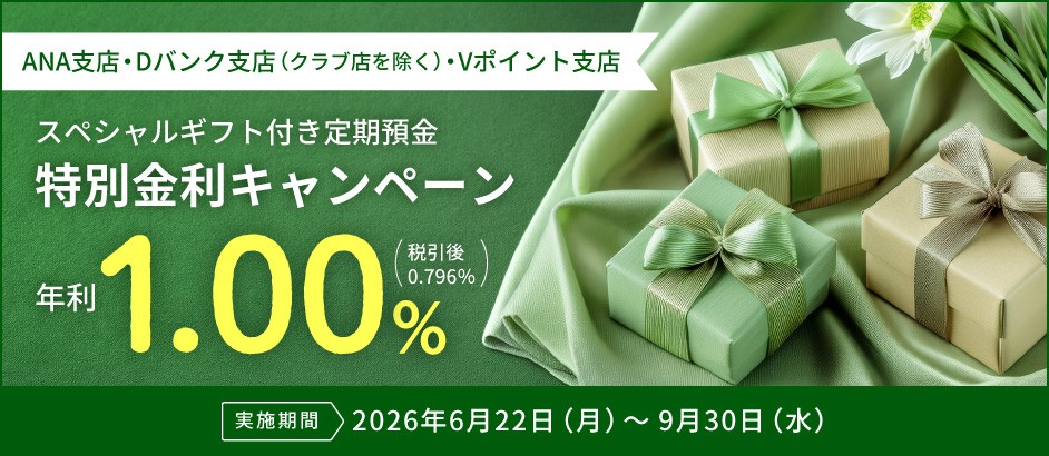 スペシャルギフト付き定期預金特別金利キャンペーン