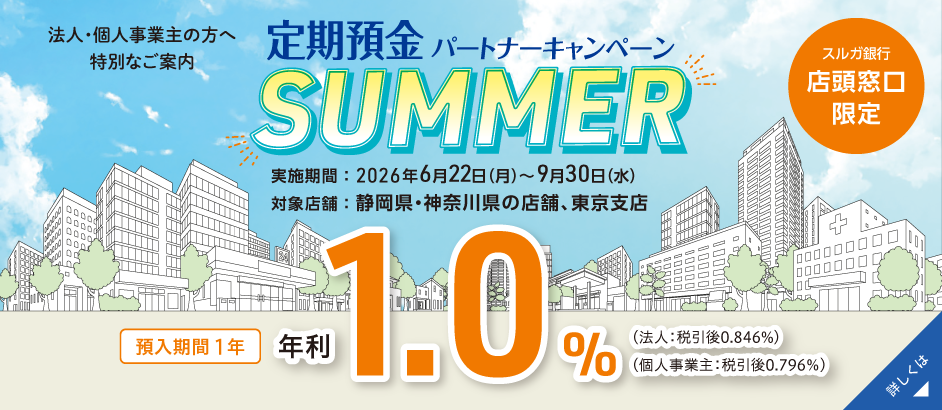 法人・個人事業主の方　定期預金パートナーキャンペーン～SUMMER～