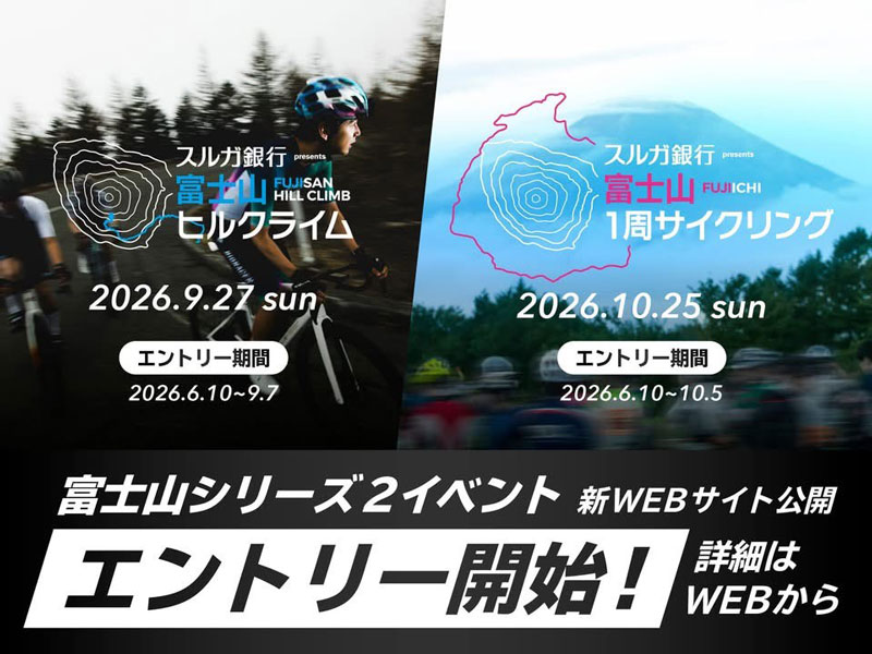 スルガ銀行presents富士山ヒルクライム2026 / スルガ銀行presents富士山1周サイクリング2026
