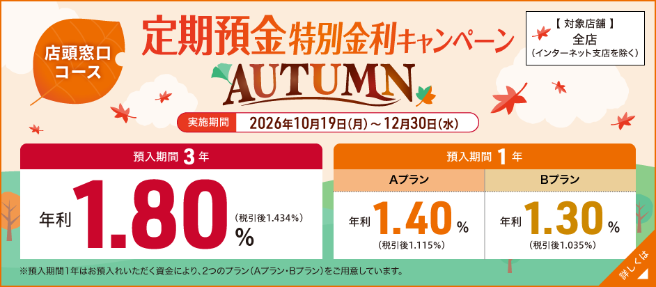 定期預金特別金利キャンペーン~AUTUMN~