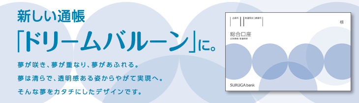 新しい通帳「ドリームバルーン」に。