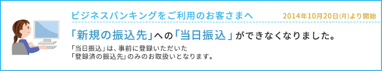 「新規振込先」への「当日振込」ができなくなります