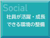 Social 社員が活躍・成長できる環境の整理