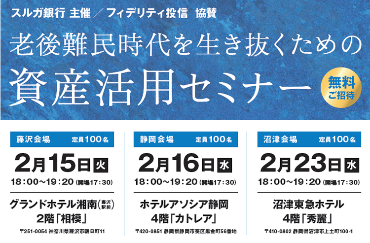 老後難民時代を生き抜くための資産活用セミナー