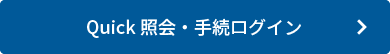 Quick照会・手続ログイン
