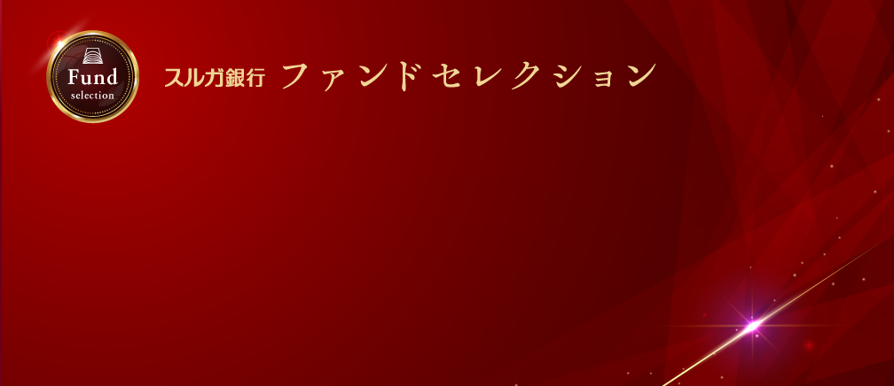 スルガ銀行ファンドセレクション