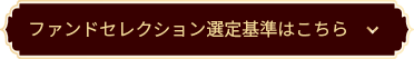 ファンドセレクション選定基準はこちら