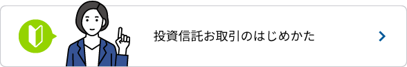 投資信託　お取引のはじめかた