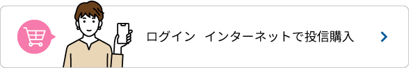 ログイン　インターネットで投信購入