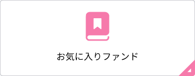 お気に入りファンド