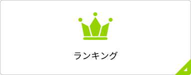 ランキング