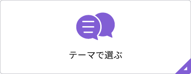 テーマで選ぶ