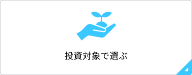 投資対象で選ぶ