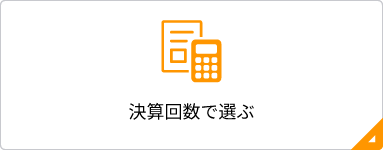 決算回数で選ぶ