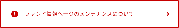 ファンド情報ページのメンテナンスについて